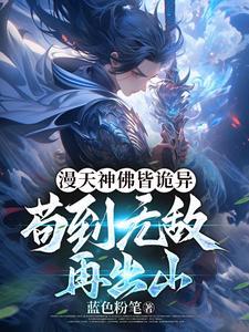 漫天神佛皆诡异,苟到无敌再出山