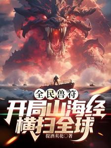 全民兽符:开局山海经,横扫全球