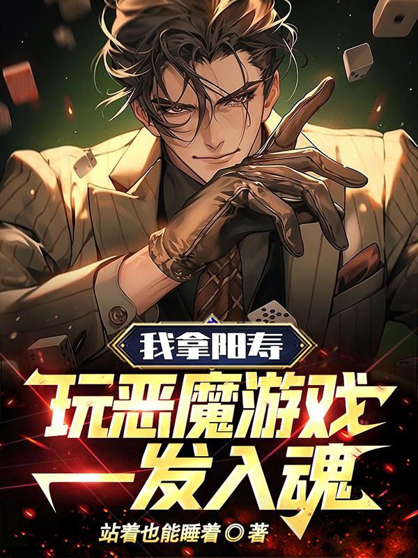 我拿阳寿玩恶魔游戏,一发入魂!