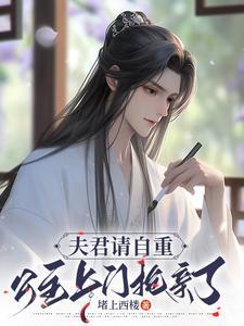 夫君请自重,公主上门抢亲了 夫君请自重,公主上门抢亲了