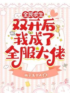 全民求生:双开后我成了全服大佬 全民求生:双开后我成了全服大佬