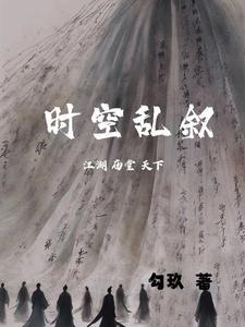 时空乱叙 时空乱叙