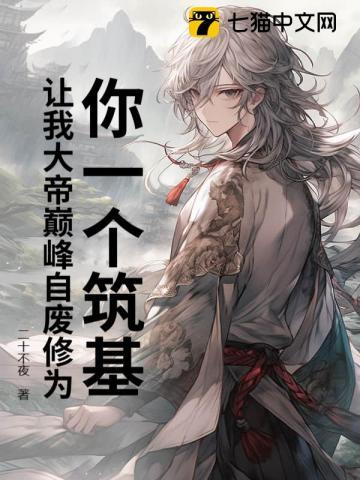 你一个筑基,让我大帝巅峰自废修为?