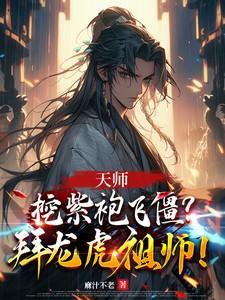 天师:挖紫袍飞僵?拜龙虎祖师!