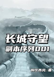 长城守望:副本序列001 长城守望:副本序列001