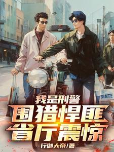 我是刑警:围猎悍匪,省厅震惊! 我是刑警:围猎悍匪,省厅震惊!