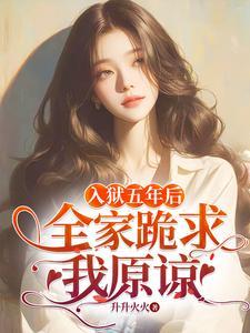 入狱五年后,全家跪求我原谅 入狱五年后,全家跪求我原谅