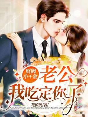 财阀小千金:老公,我吃定你了 财阀小千金:老公,我吃定你了