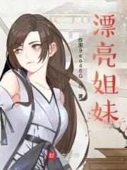 漂亮姐妹 漂亮姐妹