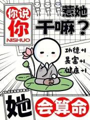 你说你惹她干嘛?她会算命!