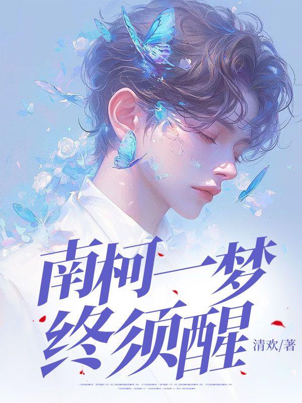 南柯一梦,终须醒