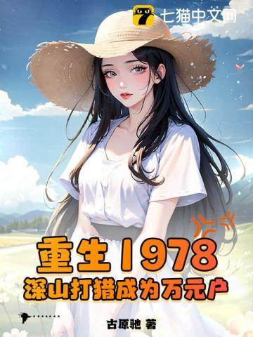 赶山1978,我在深山当猎王