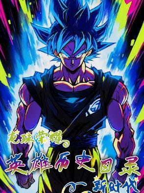 龙珠荣耀英雄历史目录,新时代