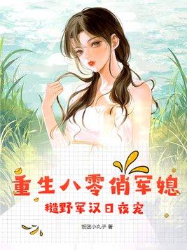重生八零俏军媳,糙野军汉日夜宠