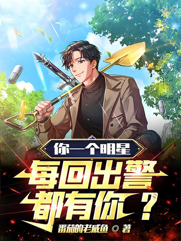 你一个明星,每回出警都有你?