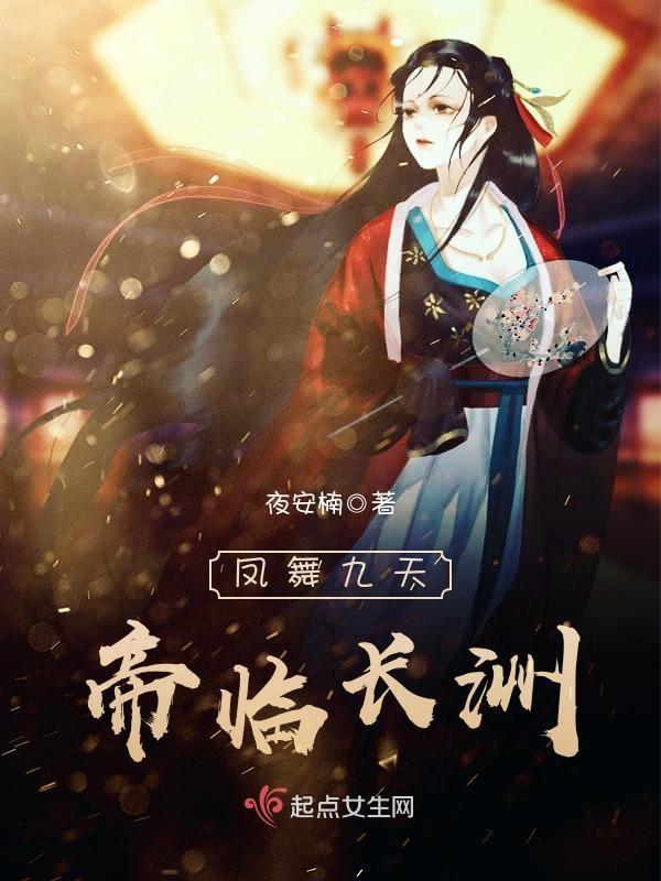凤舞九天,帝临长洲