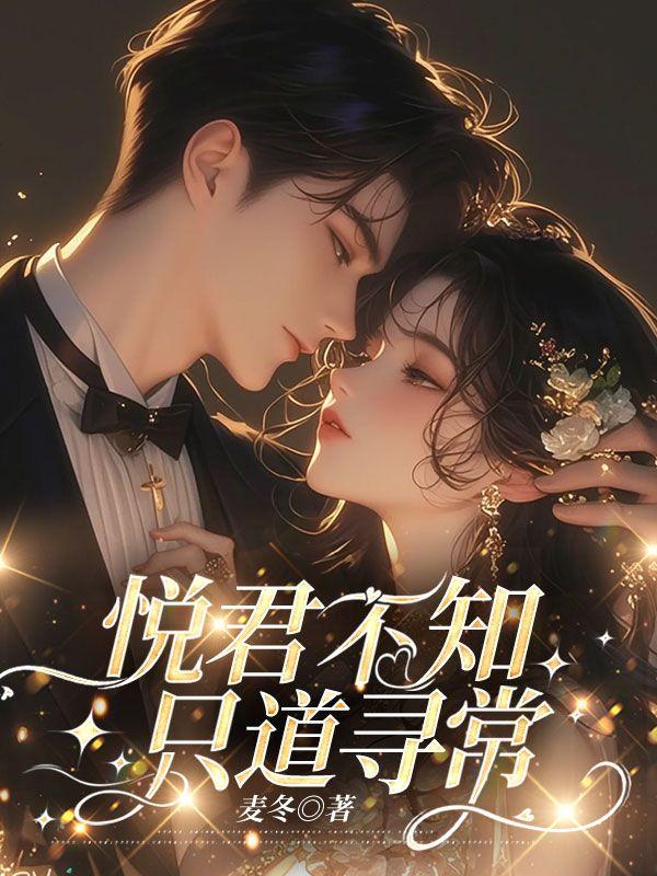 悦君不知,只道寻常