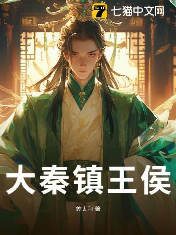 大秦镇王侯 大秦镇王侯