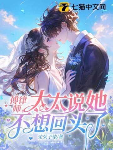 傅律师,太太说她不回头了