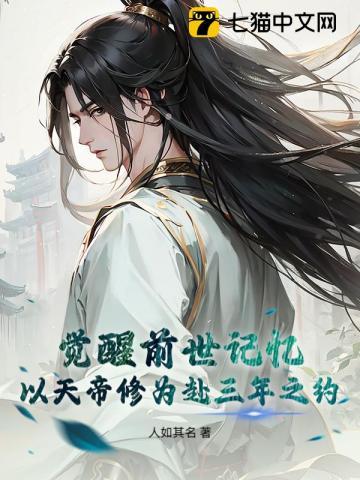 觉醒前世记忆,以天帝修为赴三年之约