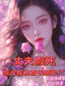 丈夫假死,我改嫁他首长随军了