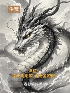 洪荒:先天阴阳蛟,再无金蛟剪