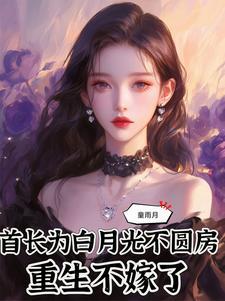 首长为白月光不圆房,重生不嫁了