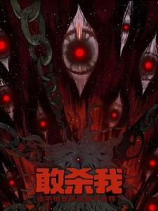 敢杀我!你不怕我填满整个世界?