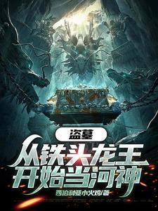 盗墓:从铁头龙王开始当河神