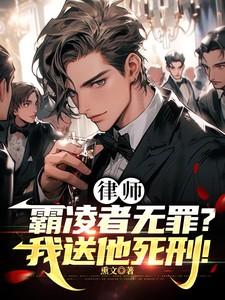 律师:霸凌者无罪?我送他死刑!