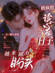 被疯批读心后,日子越来越有盼头