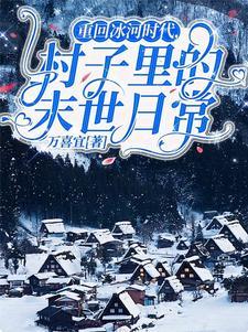 重回冰河时代,村子里的末世日常
