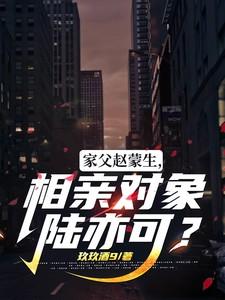 家父赵蒙生,相亲对象陆亦可?