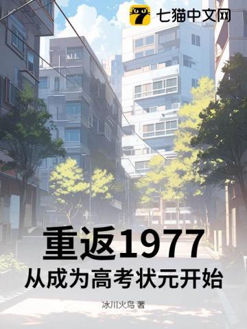 重返1977:从成为高考状元开始