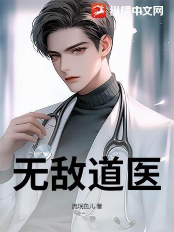 无敌道医 无敌道医