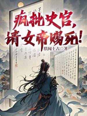 疯批史官,请女帝赐死!