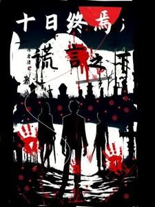 十日终焉:谎言之下