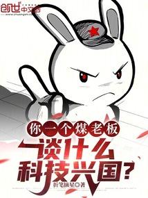 你一个煤老板,谈什么科技兴国?