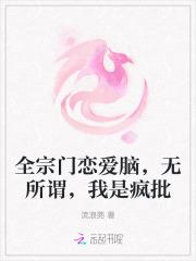 全宗门恋爱脑,无所谓,我是疯批