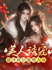 美人诱宠,清冷权臣强势占有