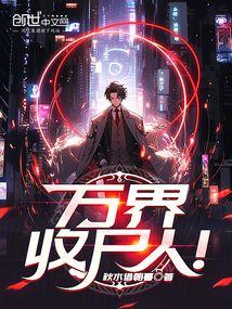 万界收尸人!