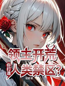 领主开荒,你打造人类禁区?