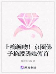 上瘾缠吻!京圈佛子掐腰诱她俯首