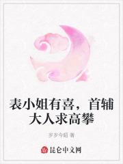 表小姐有喜,首辅大人求高攀