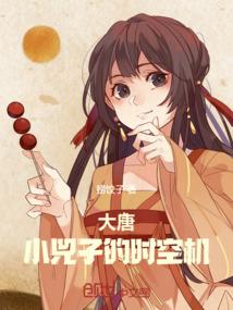 大唐:小兕子的时空机