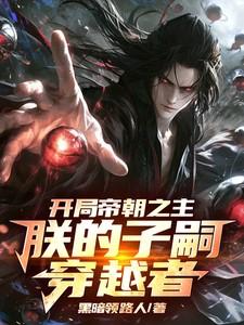 开局帝朝之主:朕的子嗣皆穿越者