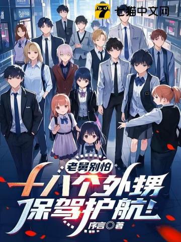 老舅别怕,十八个外甥保驾护航!