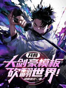 开局大剑豪模板,砍翻世界! 开局大剑豪模板,砍翻世界!