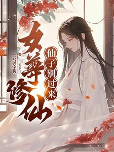 女尊修仙,仙子别过来! 女尊修仙,仙子别过来!