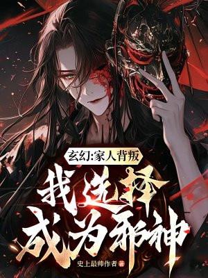玄幻:家人背叛,我选择成为邪神